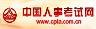 中国人事考试网