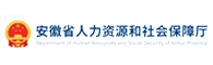 安徽省人力资源和社会保障厅