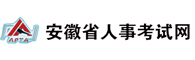 安徽人事考试网