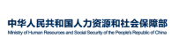 中国人力资源和社会保障部
